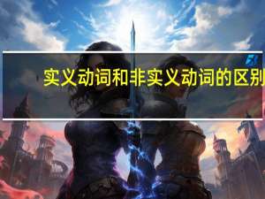 实义动词和非实义动词的区别（实义动词）