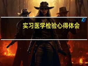 实习医学检验心得体会