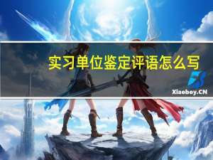 实习单位鉴定评语怎么写