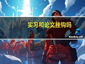 实习和论文挂钩吗