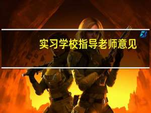 实习学校指导老师意见