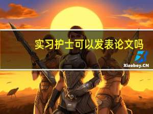 实习护士可以发表论文吗