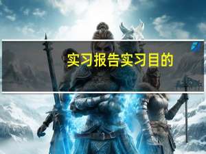 实习报告实习目的
