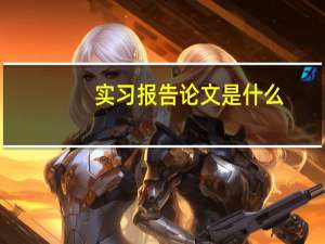 实习报告论文是什么