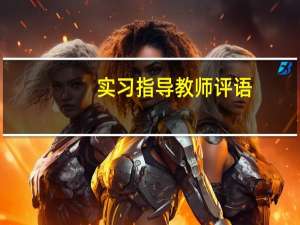 实习指导教师评语