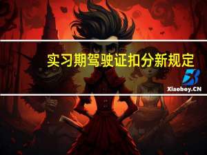 实习期驾驶证扣分新规定（实习期）