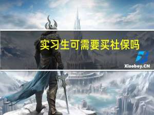 实习生可需要买社保吗