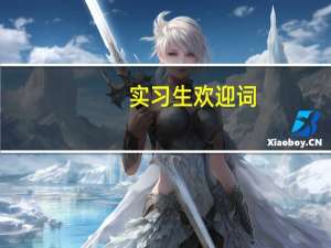 实习生欢迎词
