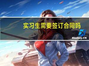实习生需要签订合同吗