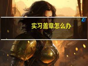 实习盖章怎么办