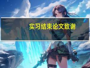 实习结束论文致谢