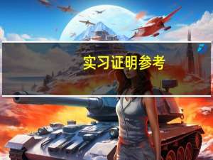实习证明参考