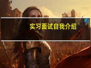 实习面试自我介绍