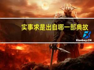 实事求是出自哪一部典故（实事求是出自哪部典籍）