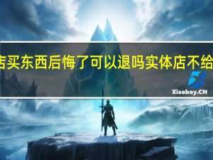 实体店买东西后悔了可以退吗 实体店不给退货怎么办