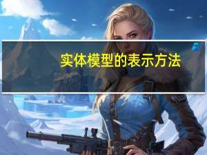 实体模型的表示方法