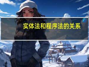 实体法和程序法的关系
