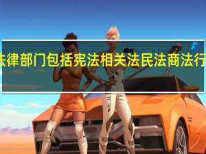 实体法律部门包括宪法相关法民法商法行政法诉讼法