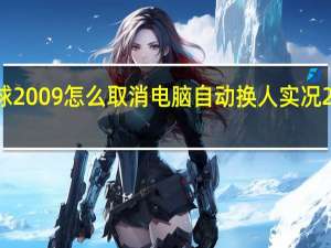 实况足球2009怎么取消电脑自动换人 实况2009中文解说