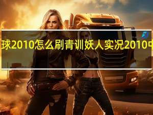 实况足球2010怎么刷青训妖人 实况2010中文解说补丁