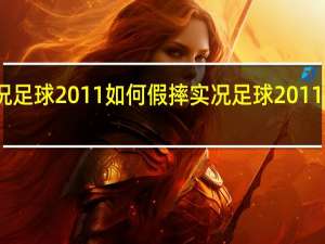 实况足球2011如何假摔 实况足球2011中文解说