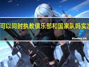 实况足球2016可以同时执教俱乐部和国家队吗 实况足球2010德甲补丁