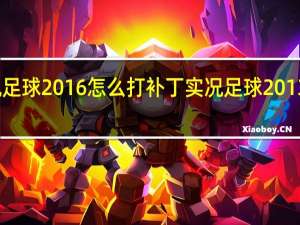 实况足球2016怎么打补丁 实况足球2013联赛补丁