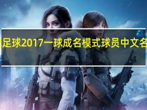 实况足球2017一球成名模式球员中文名修改器 V1.0 绿色免费版（实况足球2017一球成名模式球员中文名修改器 V1.0 绿色免费版功能简介）