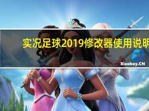 实况足球2019修改器使用说明（实况足球2014修改器）