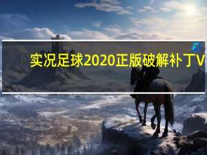 实况足球2020正版破解补丁 V1.0 绿色免费版（实况足球2020正版破解补丁 V1.0 绿色免费版功能简介）