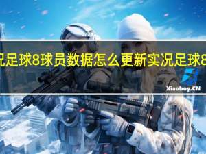 实况足球8球员数据怎么更新 实况足球8最新补丁