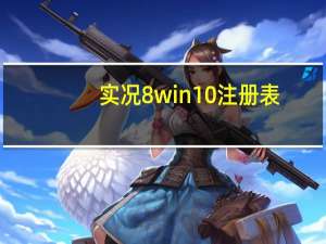 实况8 win10注册表（实况10注册表）