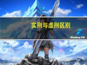 实刑与虚刑区别