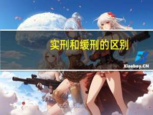 实刑和缓刑的区别