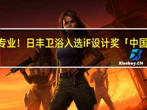 实力诠释专业！日丰卫浴入选iF设计奖「中国TOP100」榜单