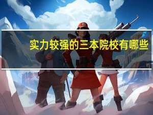 实力较强的三本院校有哪些