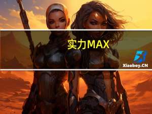 实力MAX!樱雪AI厨电获“2019年中国厨电产业年度科技成果”