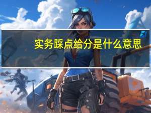实务踩点给分是什么意思