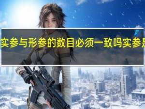 实参与形参的数目必须一致吗 实参是什么