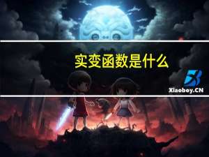 实变函数是什么