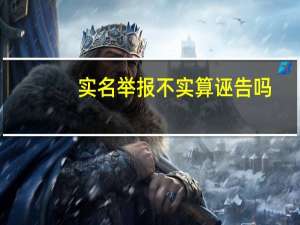 实名举报不实算诬告吗