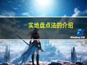 实地盘点法的介绍