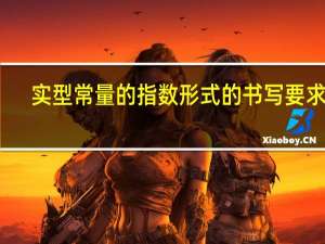 实型常量的指数形式的书写要求是（实型常量）
