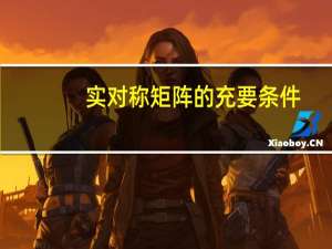 实对称矩阵的充要条件