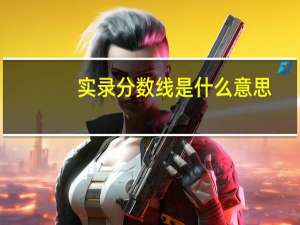 实录分数线是什么意思
