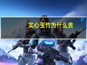 实心玉竹为什么贵