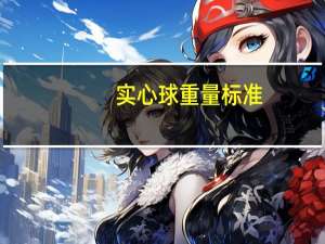 实心球重量标准（实心球重量）