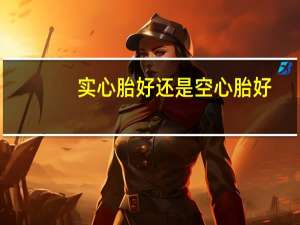 实心胎好还是空心胎好