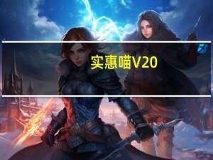 实惠喵 V20.9.1 最新PC版（实惠喵 V20.9.1 最新PC版功能简介）