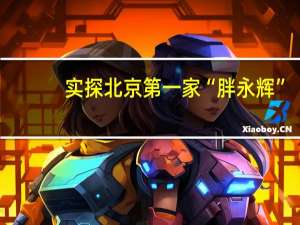实探北京第一家“胖永辉”：想增长，又怕“变胖”